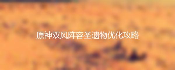 原神双风阵容圣遗物优化攻略