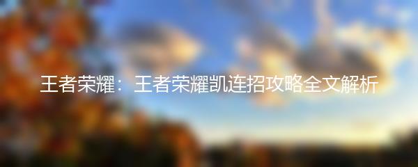 王者荣耀：王者荣耀凯连招攻略全文解析