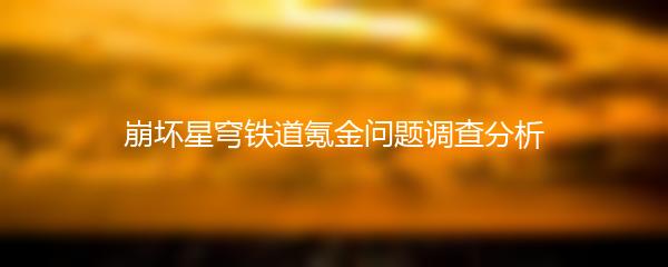 崩坏星穹铁道氪金问题调查分析