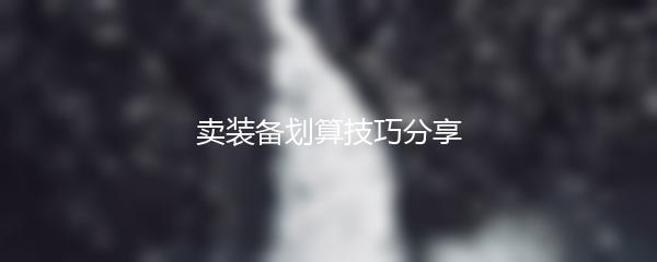 卖装备划算技巧分享