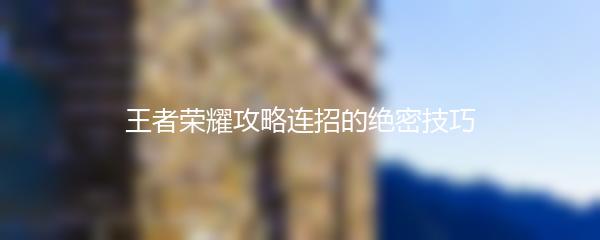 王者荣耀攻略连招的绝密技巧