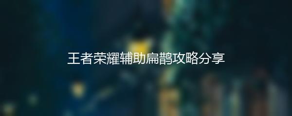 王者荣耀辅助扁鹊攻略分享