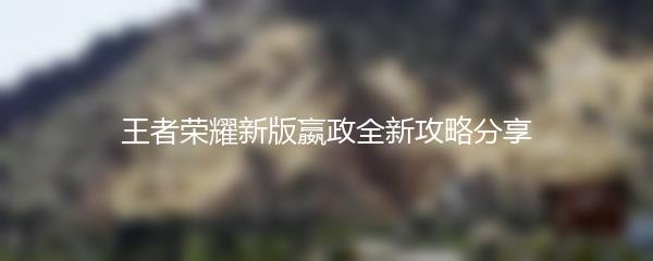 王者荣耀新版嬴政全新攻略分享