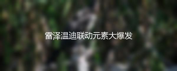 雷泽温迪联动元素大爆发