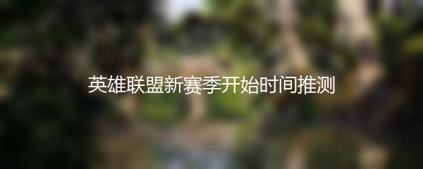 英雄联盟新赛季开始时间推测