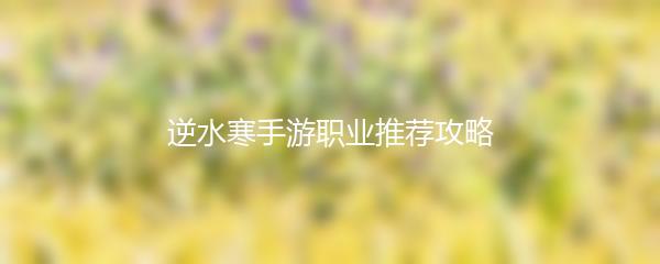 逆水寒手游职业推荐攻略