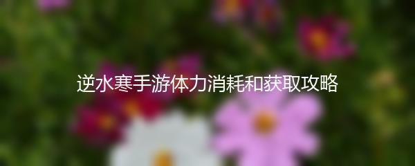 逆水寒手游体力消耗和获取攻略