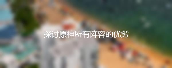 探讨原神所有阵容的优劣