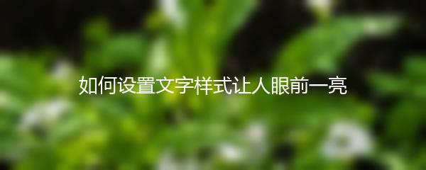如何设置文字样式让人眼前一亮