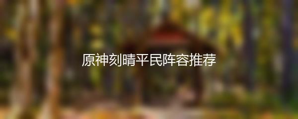 原神刻晴平民阵容推荐