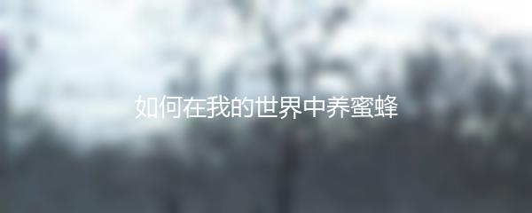 如何在我的世界中养蜜蜂