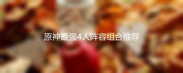 原神最强4人阵容组合推荐