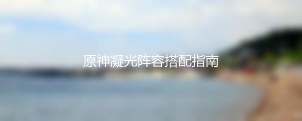 原神凝光阵容搭配指南