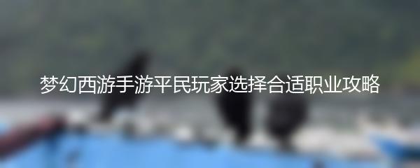 梦幻西游手游平民玩家选择合适职业攻略