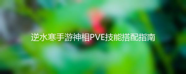 逆水寒手游神相PVE技能搭配指南