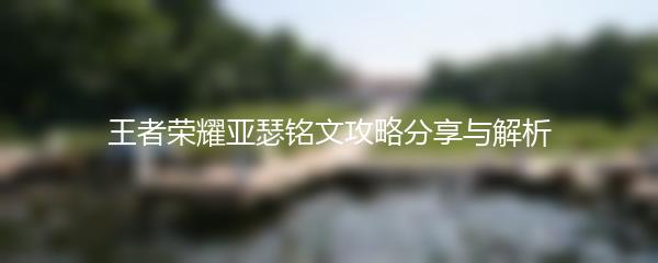 王者荣耀亚瑟铭文攻略分享与解析