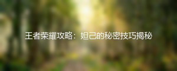 王者荣耀攻略：妲己的秘密技巧揭秘