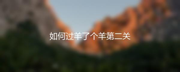 如何过羊了个羊第二关