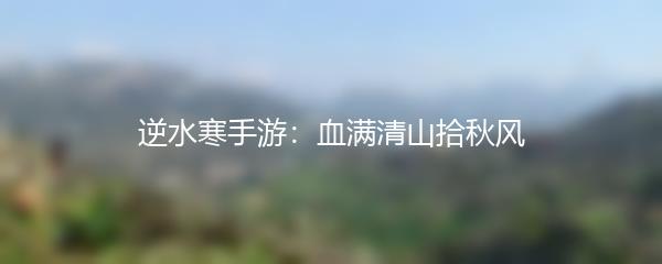 逆水寒手游：血满清山拾秋风