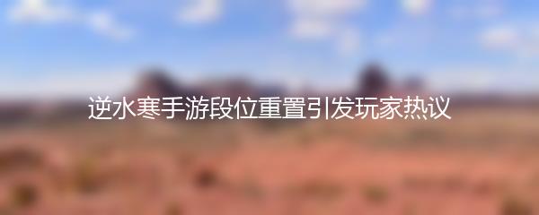 逆水寒手游段位重置引发玩家热议