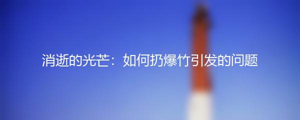 消逝的光芒：如何扔爆竹引发的问题