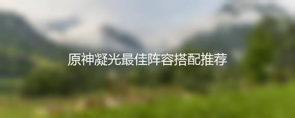 原神凝光最佳阵容搭配推荐