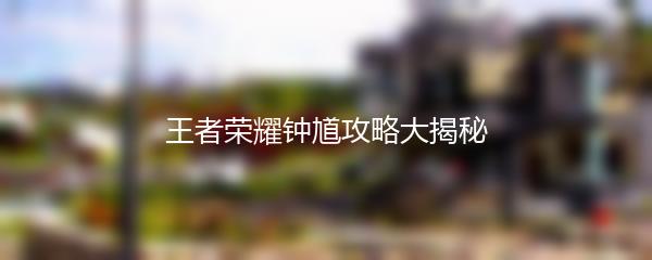 王者荣耀钟馗攻略大揭秘