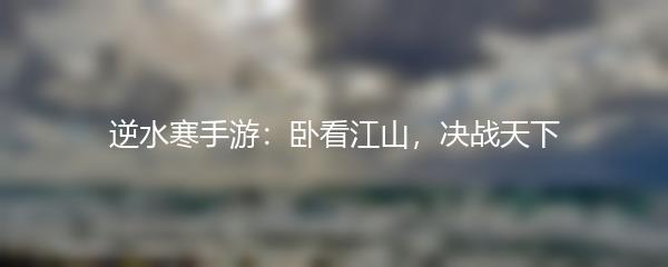 逆水寒手游：卧看江山，决战天下