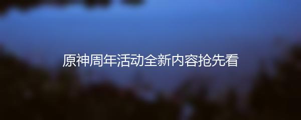 原神周年活动全新内容抢先看