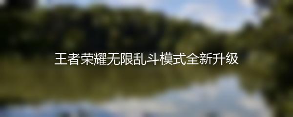王者荣耀无限乱斗模式全新升级