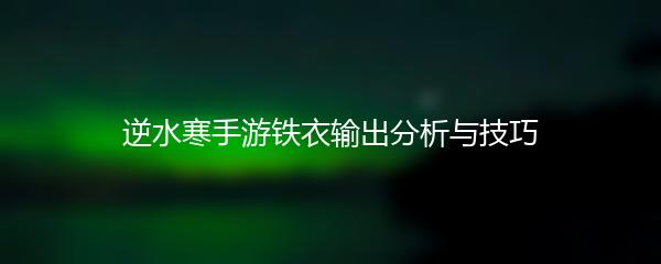 逆水寒手游铁衣输出分析与技巧