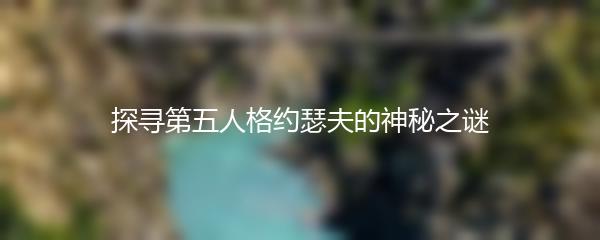 探寻第五人格约瑟夫的神秘之谜