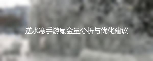 逆水寒手游氪金量分析与优化建议