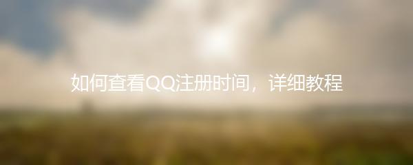如何查看QQ注册时间，详细教程