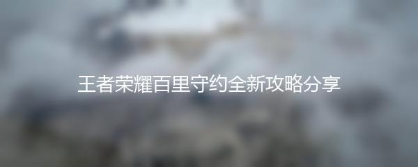 王者荣耀百里守约全新攻略分享