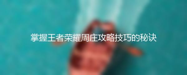 掌握王者荣耀周庄攻略技巧的秘诀