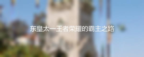 东皇太一王者荣耀的霸主之路