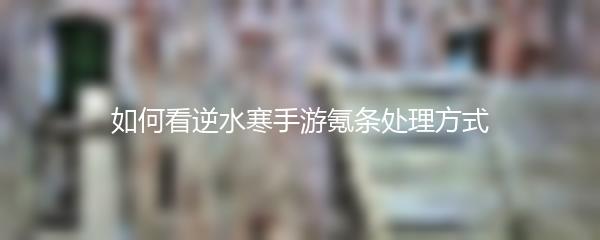 如何看逆水寒手游氪条处理方式