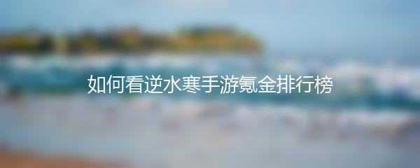 如何看逆水寒手游氪金排行榜