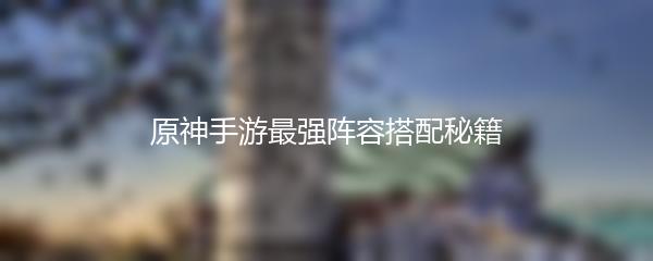 原神手游最强阵容搭配秘籍