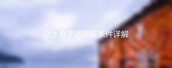 逆水寒手游转区条件详解
