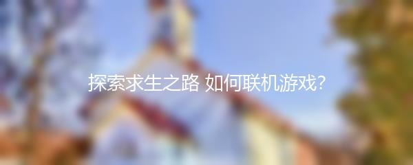 探索求生之路 如何联机游戏？