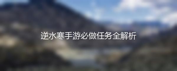 逆水寒手游必做任务全解析