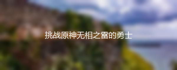 挑战原神无相之雷的勇士