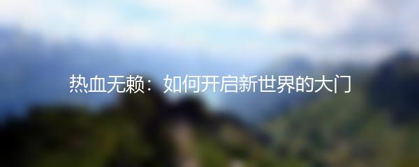 热血无赖：如何开启新世界的大门