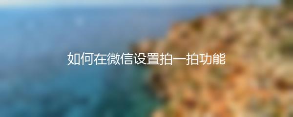如何在微信设置拍一拍功能