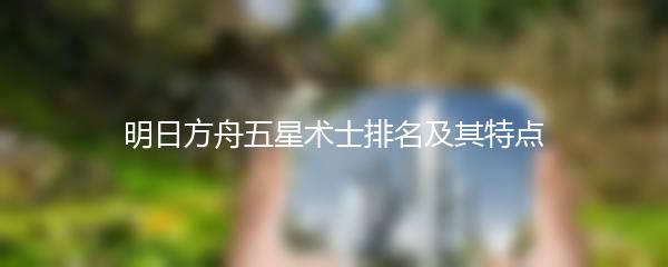 明日方舟五星术士排名及其特点