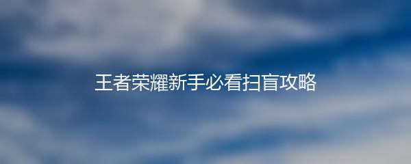 王者荣耀新手必看扫盲攻略