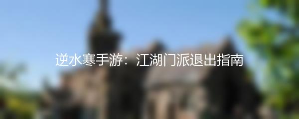 逆水寒手游：江湖门派退出指南