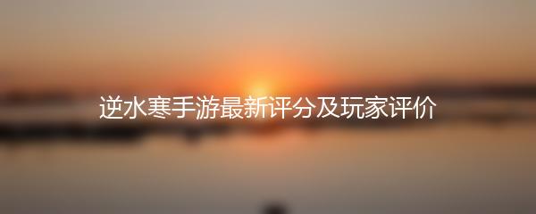 逆水寒手游纹玉消费记录分析